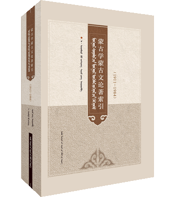 蒙古学蒙古文论著索引（1911-2012）1-6